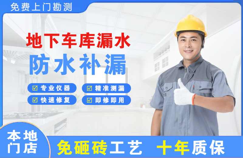 驿城地下车库漏水维修